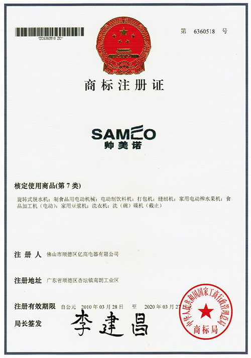 帥美諾商標(biāo)注冊證